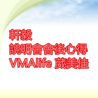 軒毅說明會會後心得 VMAlife 葳美佳