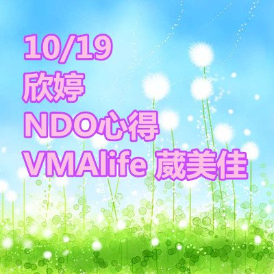 欣婷 NDO心得 VMAlife 葳美佳