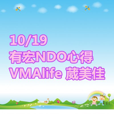 有宏NDO心得 VMAlife 葳美佳