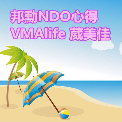 邦勳NDO心得 VMAlife 葳美佳