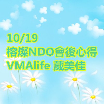 榕燦NDO會後心得 VMAlife 葳美佳