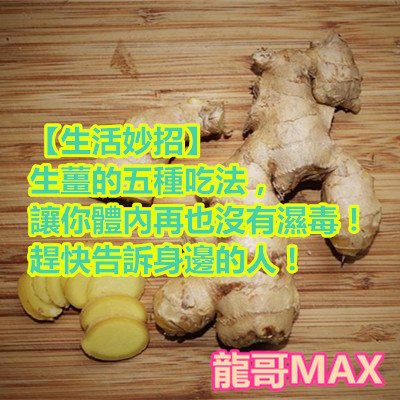 【生活妙招】生薑的五種吃法，讓你體內再也沒有濕毒！趕快告訴身邊的人！