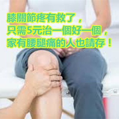 膝關節疼有救了，只需5元治一個好一個，家有腰腿痛的人也請存！