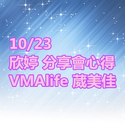 欣婷 分享會心得 VMAlife 葳美佳