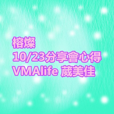 榕燦 分享會心得 VMAlife 葳美佳