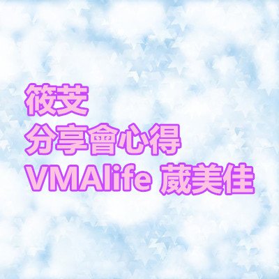 筱芠 分享會心得 VMAlife 葳美佳