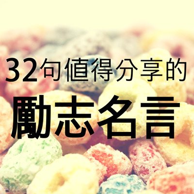 32句值得分享的勵志名言