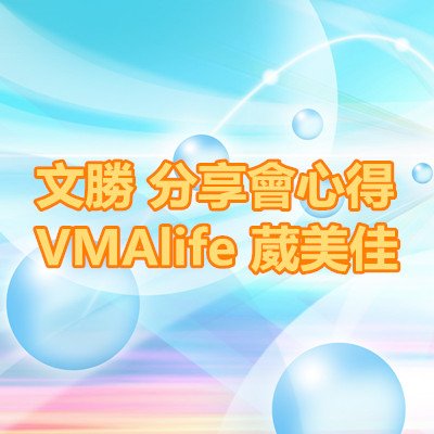 文勝 分享會心得 VMAlife 葳美佳