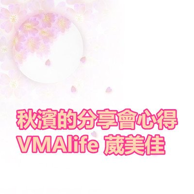 秋濱的分享會心得 VMAlife 葳美佳