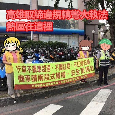 高雄取締違規轉彎大執法 熱區在這裡