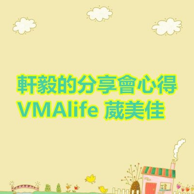 軒毅的分享會心得 VMAlife 葳美佳