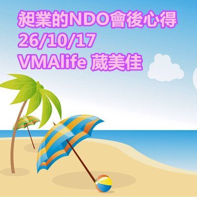 昶業的NDO會後心得 VMAlife 葳美佳