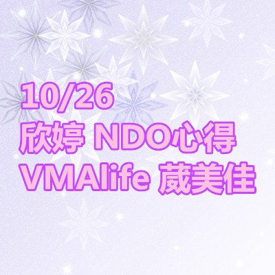 欣婷 NDO心得 VMAlife 葳美佳