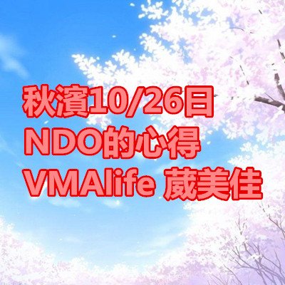 秋濱NDO的心得 VMAlife 葳美佳