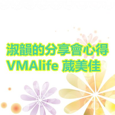 淑韻的分享會心得 VMAlife 葳美佳