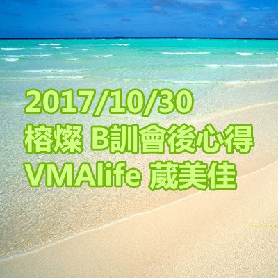 榕燦 B訓會後心得 VMAlife 葳美佳