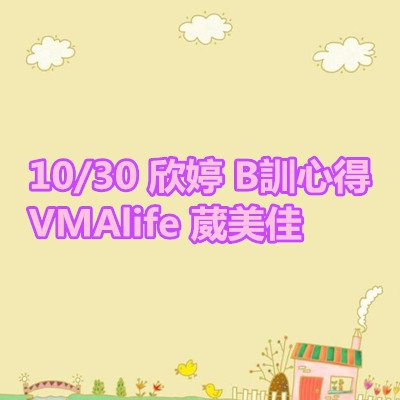 欣婷 B訓心得 VMAlife 葳美佳