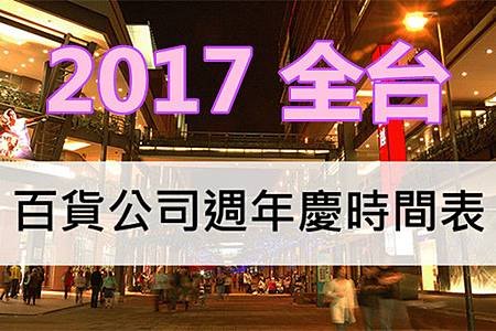 2017 全台 百貨公司 週年慶 時間表