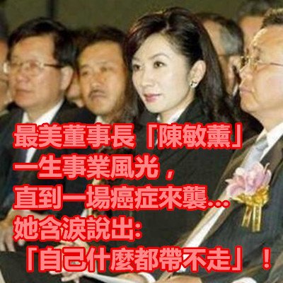 最美董事長「陳敏薰」一生事業風光，直到一場癌症來襲…她含淚說出「自己什麼都帶不走」！