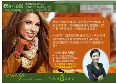 秋冬保養 網路美容課程 VMAlife 葳美佳 VMABeau