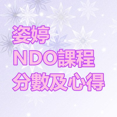 姿婷NDO課程分數及心得