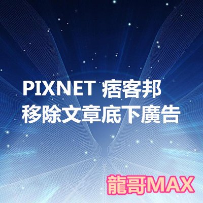 PIXNET 痞客邦 移除文章底下廣告