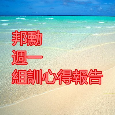 邦勳 週一 組訓心得報告