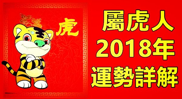 2018年十二生肖運勢 完整版 很詳細哦 收藏起來 屬虎2018 年運勢及運程詳解