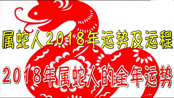 2018年十二生肖運勢 完整版 很詳細哦 收藏起來 屬蛇2018 年運勢及運程詳解