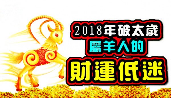 2018年十二生肖運勢 完整版 很詳細哦 收藏起來 屬羊2018 年運勢及運程詳解