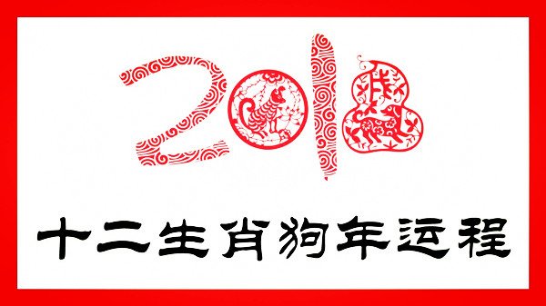 2018年十二生肖運勢 完整版 很詳細哦 收藏起來 屬狗2018年運勢及運程詳解