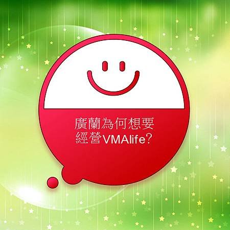 廣蘭為何想要經營VMAlife？