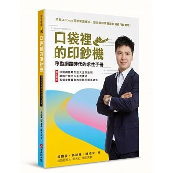 口袋裡的印鈔機：移動網路時代的求生手冊（特別封面版）：網路行銷老師 邱閔渝 Marc