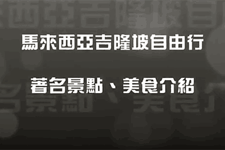 馬來西亞 吉隆坡 自由行 著名景點 美食 介紹