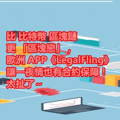 比 比特幣 區塊鏈 更 「區塊戀」，歐洲 APP《LegalFling》讓一夜情也有合約保障！太扯了～