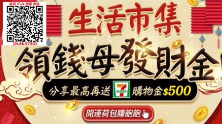 送你一份 #生活市集 發財金，分享再送 7-11購物金 $500元