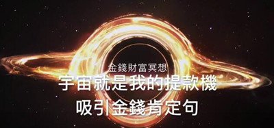 『金錢財富冥想』宇宙就是我的提款機 最強吸引金錢肯定句 秘密 吸引力法則 金錢財富冥想 『中文字幕』