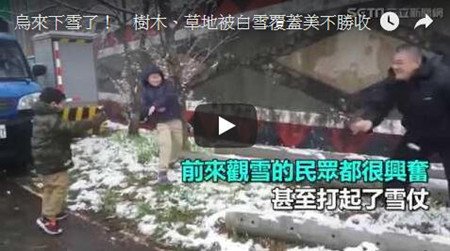 烏來下雪了！　樹木、草地被白雪覆蓋美不勝收