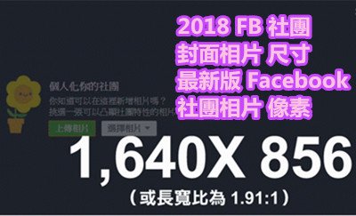 2018 FB 社團 封面相片 尺寸 最新版 Facebook 社團相片 像素