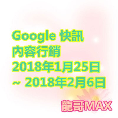 Google 快訊 - 內容行銷 2018年1月25日 ~ 2018年2月6日