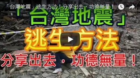 「台灣地震」逃生方法！分享出去，功德無量！