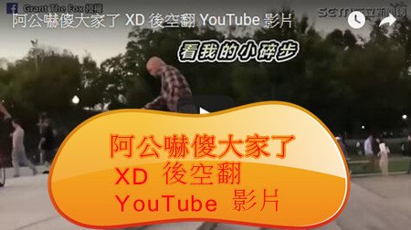 阿公嚇傻大家了 XD 後空翻 YouTube 影片