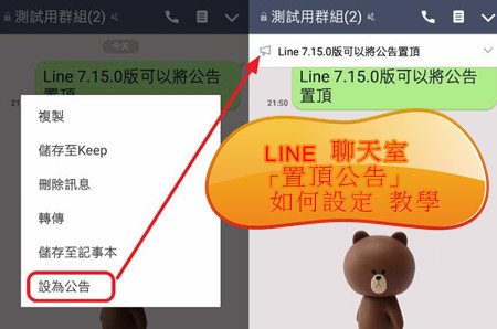 LINE 聊天室 「置頂公告」 如何設定 教學