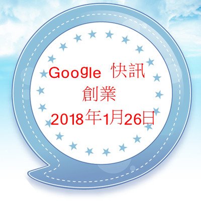 Google 快訊 - 創業 2018年1月26日