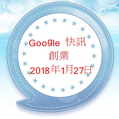 Google 快訊 - 創業 2018年1月27日