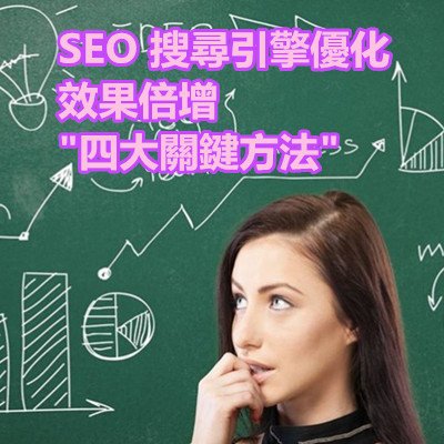 SEO 搜尋引擎優化 效果倍增 四大關鍵方法