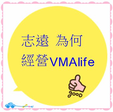 志遠 為何要經營 VMAlife