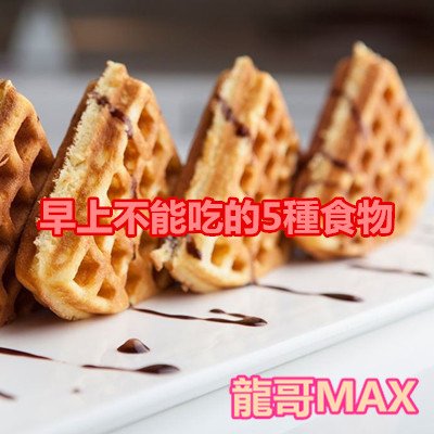 早上不能吃的5種食物 VMAlife 龍哥 iTalk