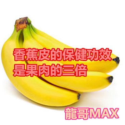 香蕉皮的保健功效是果肉的三倍 VMAlife 龍哥 iTalk