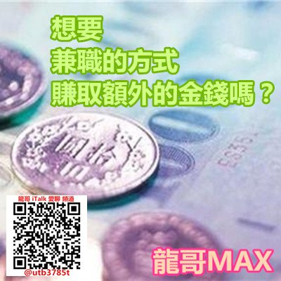 想要兼職的方式賺取額外的金錢嗎？